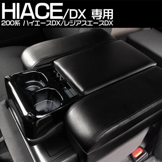 ハイエース センターコンソール コンソールボックス ドリンク